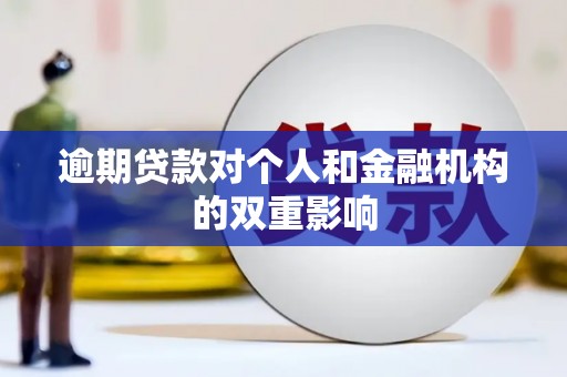 万柏林逾期贷款对个人和金融机构的双重影响