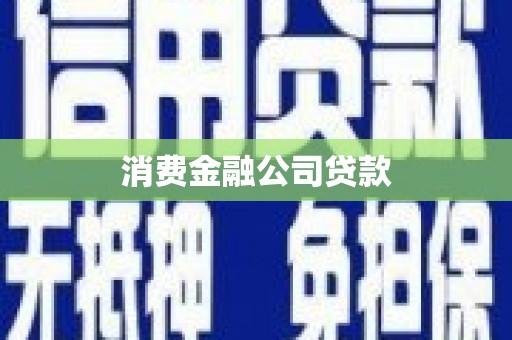 顺河消费金融公司贷款