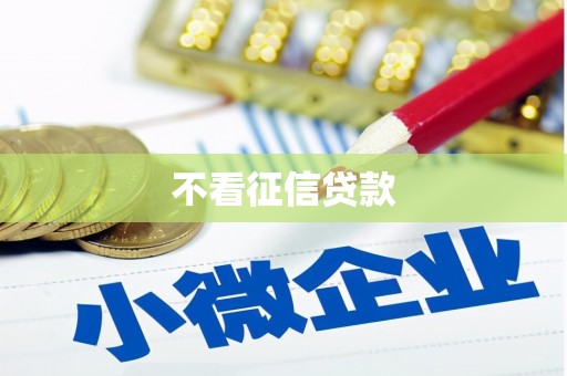 乌恰不看征信贷款