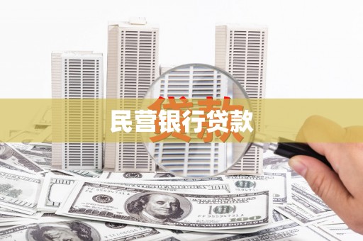 东昌民营银行贷款