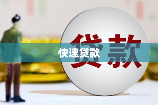 鼓山快速贷款
