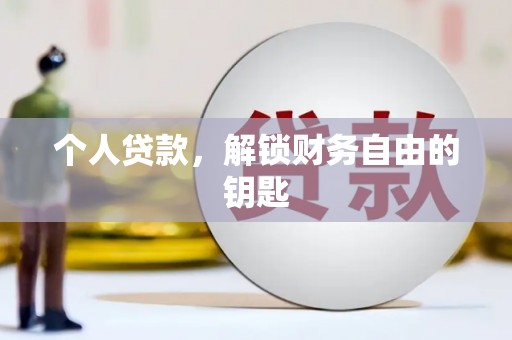乌鲁木齐个人贷款，解锁财务自由的钥匙