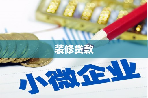 乐东装修贷款
