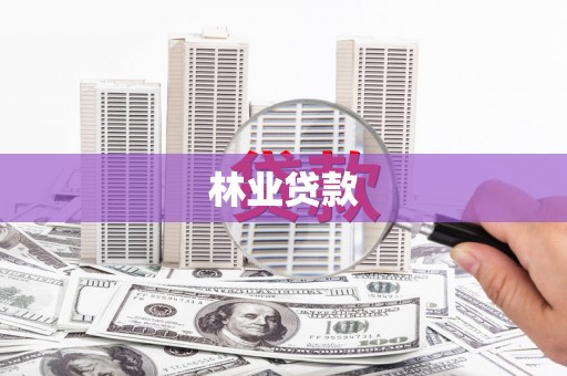 睢宁林业贷款