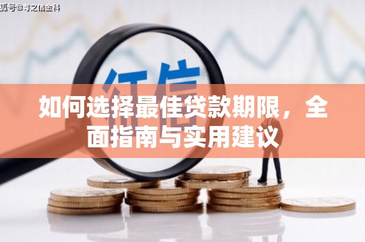 淄博如何选择最佳贷款期限，全面指南与实用建议