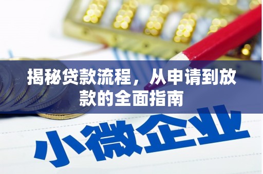 两当揭秘贷款流程，从申请到放款的全面指南