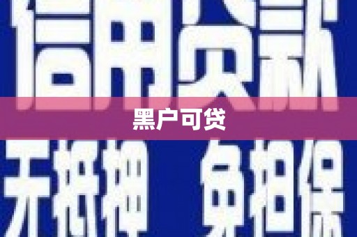 长葛黑户可贷