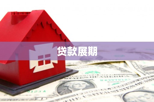 阳东贷款展期