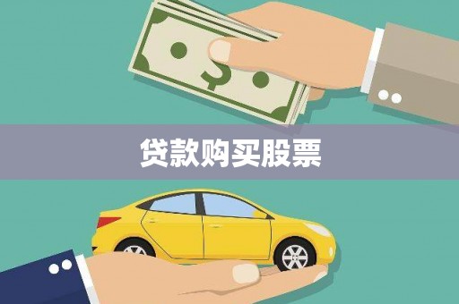 凉山贷款购买股票