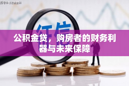 阜康公积金贷，购房者的财务利器与未来保障