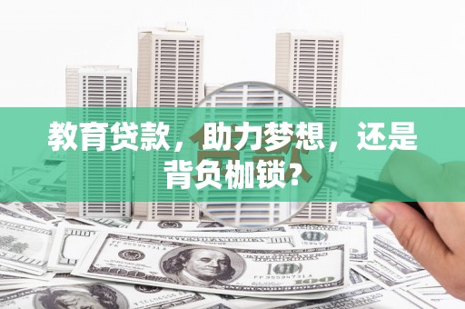 新邱教育贷款，助力梦想，还是背负枷锁？