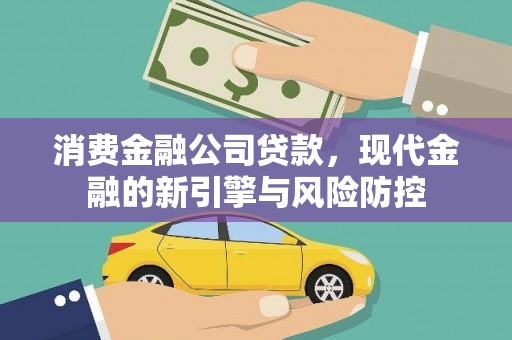 六枝消费金融公司贷款，现代金融的新引擎与风险防控