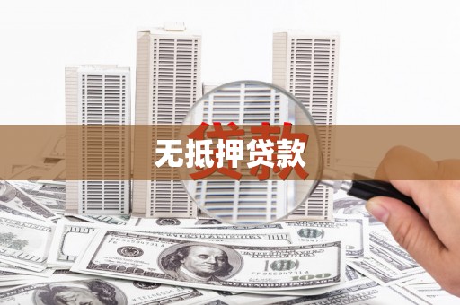威海无抵押贷款