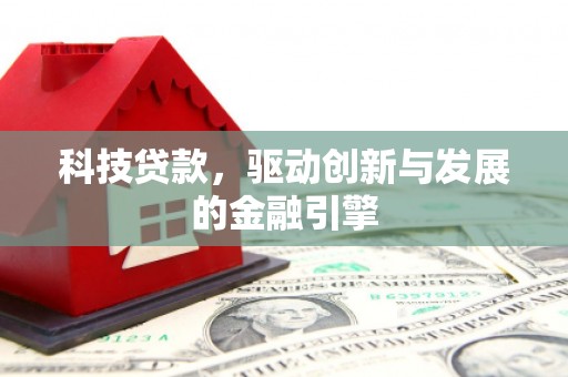 林西科技贷款，驱动创新与发展的金融引擎