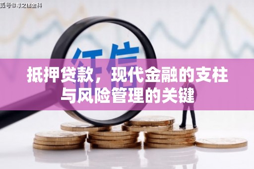 代县抵押贷款，现代金融的支柱与风险管理的关键