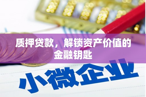 延平质押贷款，解锁资产价值的金融钥匙