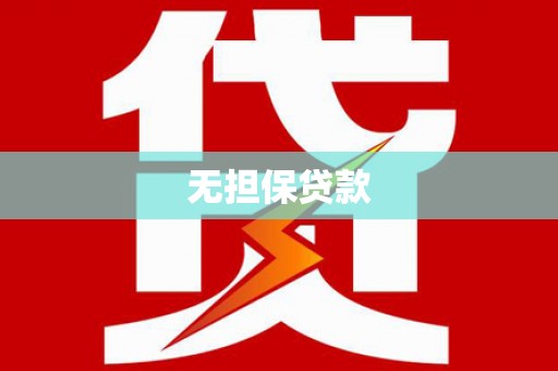 东山无担保贷款