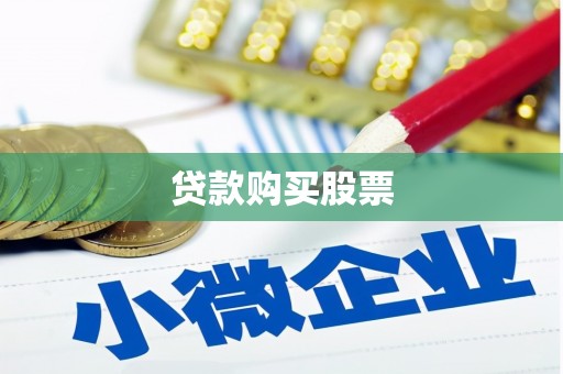 师宗贷款购买股票