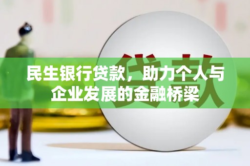 祁县民生银行贷款，助力个人与企业发展的金融桥梁