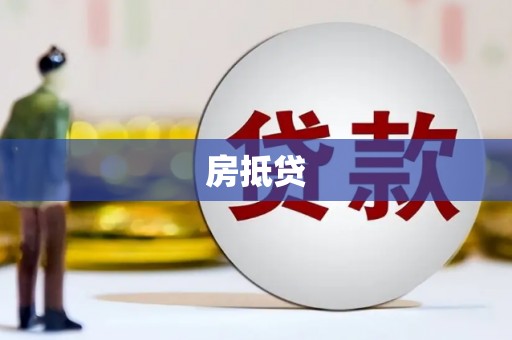 会理房抵贷
