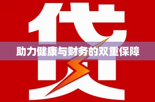 麟洛助力健康与财务的双重保障