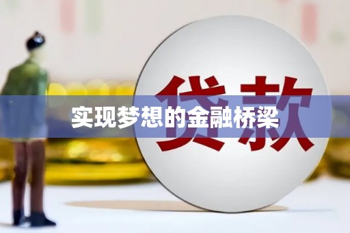 三义实现梦想的金融桥梁