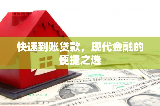 观塘快速到账贷款，现代金融的便捷之选