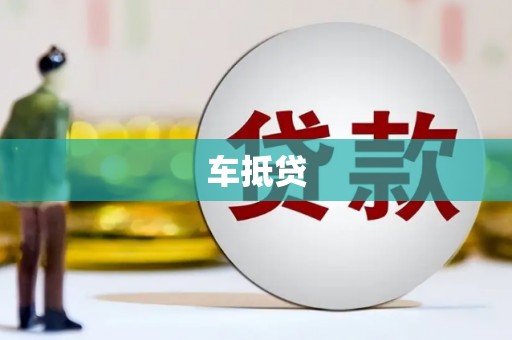 阳朔车抵贷