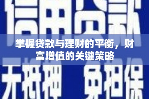 沙洋掌握贷款与理财的平衡，财富增值的关键策略