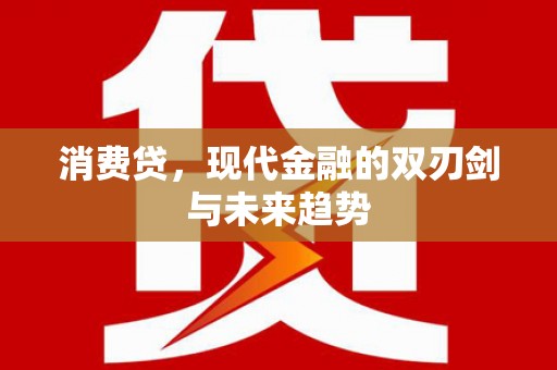 黔东南消费贷，现代金融的双刃剑与未来趋势