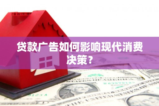 任丘贷款广告如何影响现代消费决策？