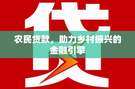麦寮农民贷款，助力乡村振兴的金融引擎