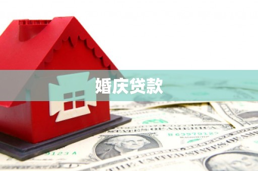 古镇婚庆贷款