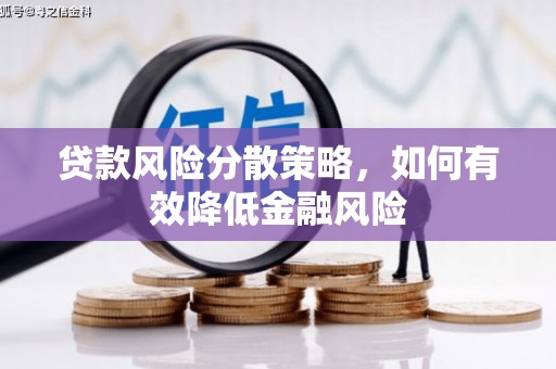 左营贷款风险分散策略，如何有效降低金融风险
