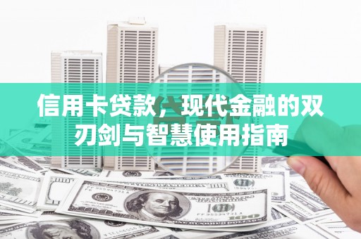 临淄信用卡贷款，现代金融的双刃剑与智慧使用指南