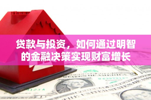 岳麓贷款与投资，如何通过明智的金融决策实现财富增长