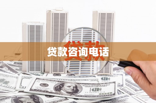 贵州贷款咨询电话