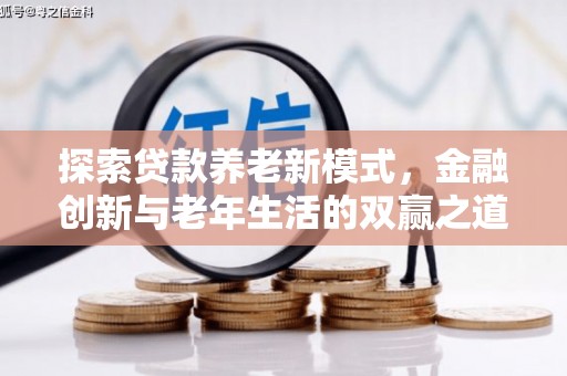 汕尾探索贷款养老新模式，金融创新与老年生活的双赢之道