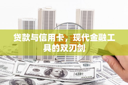 春日贷款与信用卡，现代金融工具的双刃剑