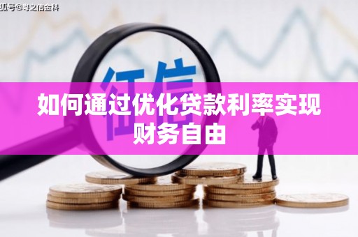 庄浪如何通过优化贷款利率实现财务自由