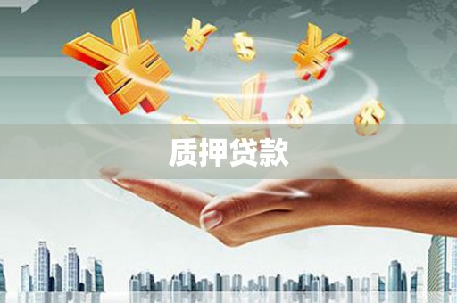 克孜勒苏柯尔克孜质押贷款