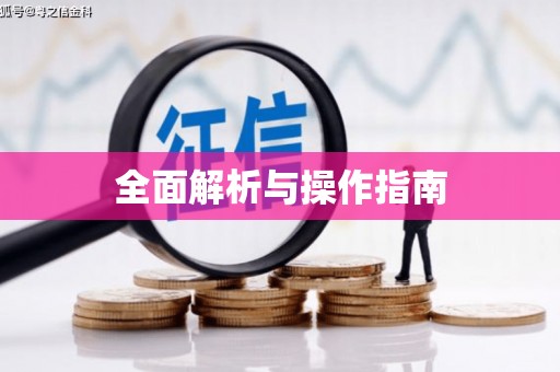 犍为全面解析与操作指南