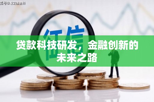 宁江贷款科技研发，金融创新的未来之路