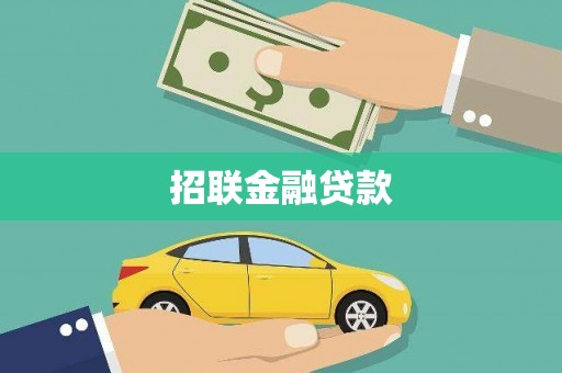 雾峰招联金融贷款