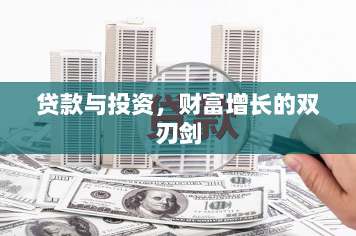 永善贷款与投资，财富增长的双刃剑