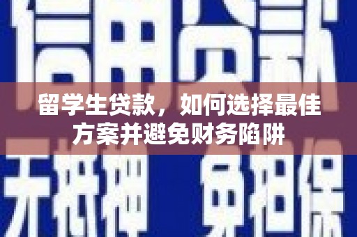 克孜勒苏柯尔克孜留学生贷款，如何选择最佳方案并避免财务陷阱