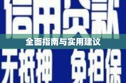 务川全面指南与实用建议
