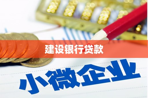 海拉尔建设银行贷款