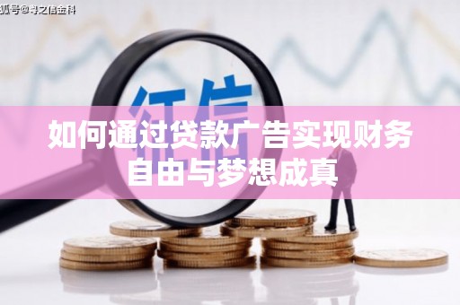 资兴如何通过贷款广告实现财务自由与梦想成真