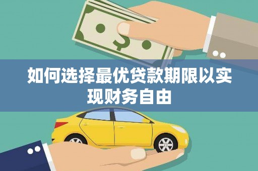 海拉尔如何选择最优贷款期限以实现财务自由